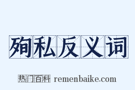 殉私反义词是什么意思的图片